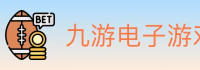 九游电子游戏官网 logo